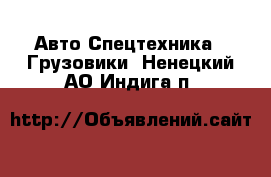 Авто Спецтехника - Грузовики. Ненецкий АО,Индига п.